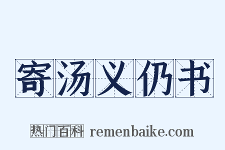 寄汤义仍书是什么意思的图片